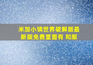 米加小镇世界破解版最新版免费里面有 和服